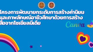 โครงการพัฒนายกระดับการสร้างคำนิยมและภาพลักษณ์อาชีวศึกษาด้วยการสร้างสื่อจากโซเซียลมีเดีย