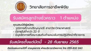 ประกาศ รับสมัครลูกจ้างชั่วคราว หน้าที่ สอนจำนวน 1 อัตรา