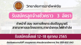 ระกาศรับสมัครบุคคลเพื่อเลือกสรรเป็นลูกจ้างชั่วคราว
