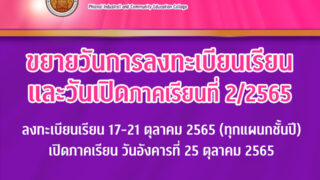 แจ้งขยายเวลาวันลงทะเบียนเรียน และประกาศเลื่อนเปิดภาคเรียนที่ 2 ปีการศึกษา 2565