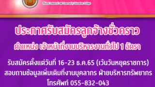 ประกาศการรับสมัครลูกจ้างชั่วคราว ตำแหน่งเจ้าหน้าที่งานบริหารงานทั่วไป จำนวน 1 อัตรา รับสมัครตั้งแต่วันที่ 16-23 ธ.ค.65 (เว้นวันหยุดราชการ)สอบถามเพิ่มเติมหมายเลขโทรศัพท์  0-5583-2043คลิปดูประกาศ https://shorturl.asia/eImyc