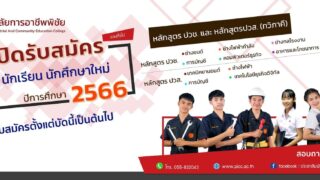 เปิดรับสมัครนักเรียน นักศึกษาใหม่ ประจำปีการศึกษา 2566