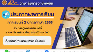 ประกาศผลการเรียน ภาคเรียนที่ 2/2565