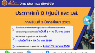 ประกาศแก้ 0 (ศูนย์) และ มส. ภาคเรียนที่ 2 ปีการศึกษา 2565
