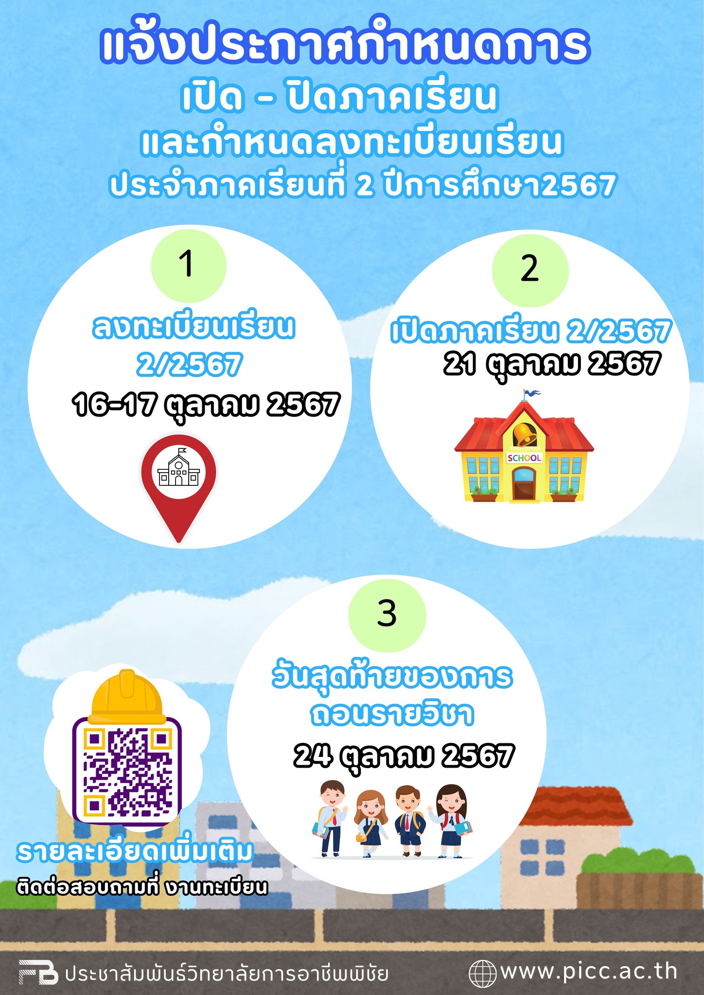 ประกาศแจ้ง : เรื่อง “ ปิดการเรียนการสอน ภาคเรียนที่ 1 ปีการศึกษา 2567 และเปิดการเรียนการสอน ภาคเรียนที่ 2 ปีการศึกษา 2567 ” ของวิทยาลัยการอาชีพพิชัย