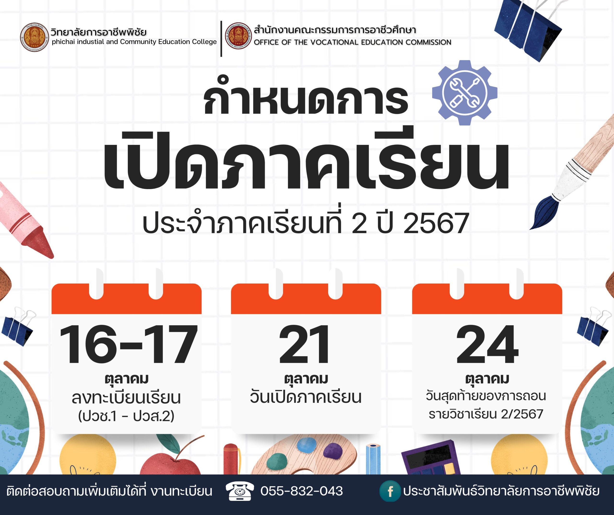 กำหนดการเปิดภาคเรียน 2-2567