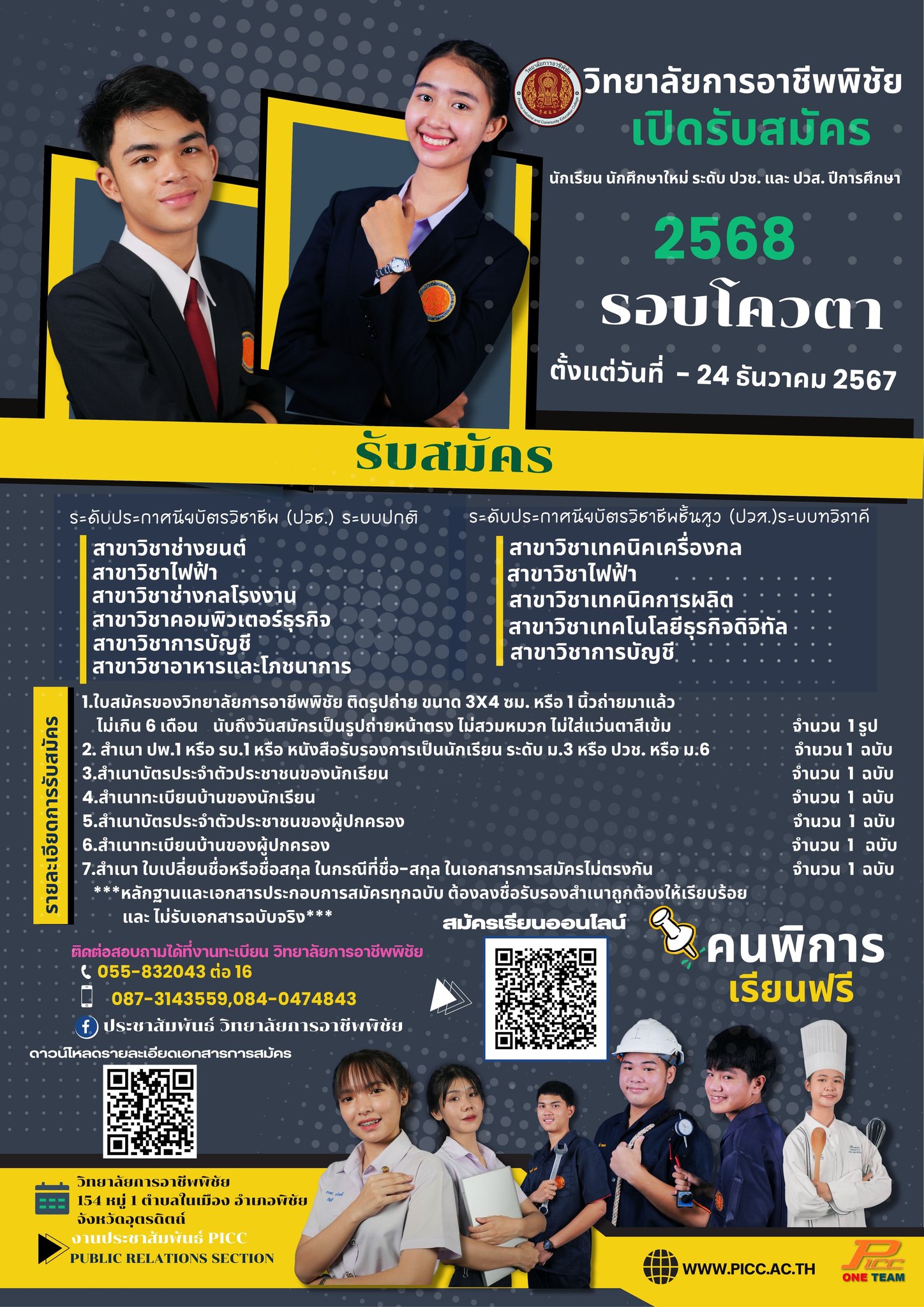 รับสมัครนักเรียน นักศึกษา รอบโควตา ประจำปีการศึกษา 2568